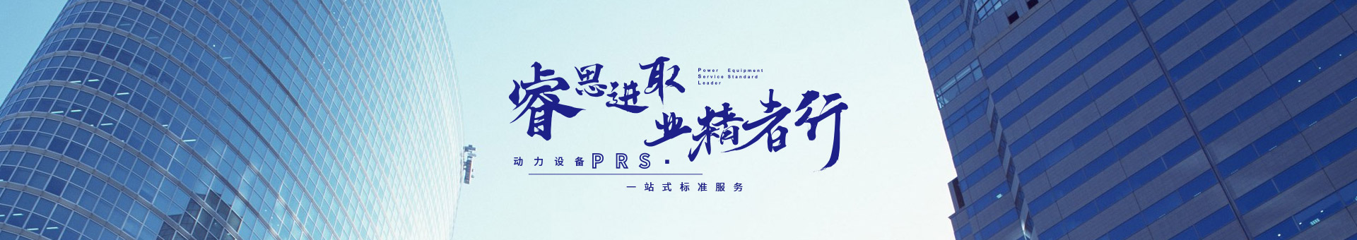 睿思進取，業精者行