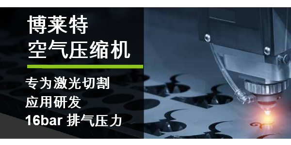 博萊特空壓機16bar高壓一體機，助力激光切割行業！