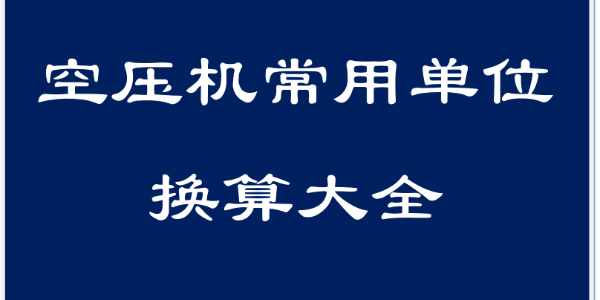 干貨！空壓機(jī)領(lǐng)域常用單位換算大全！