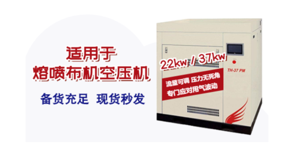 熔噴布機(jī)用空壓機(jī)如何選型？選多大的空壓機(jī)合適！